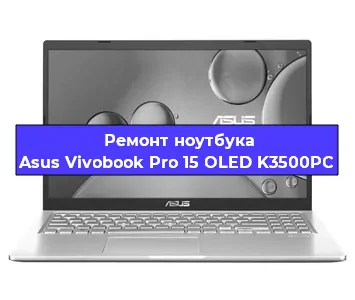 Замена процессора на ноутбуке Asus Vivobook Pro 15 OLED K3500PC в Ростове-на-Дону